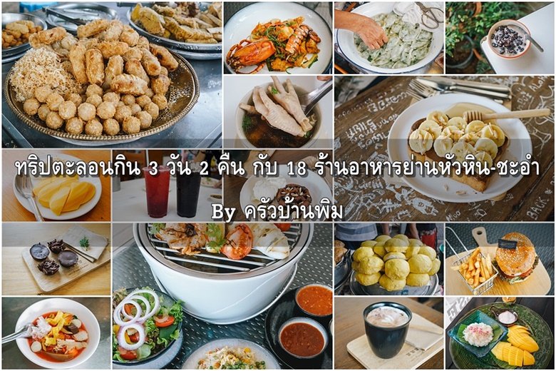 18food huahin chaam 001